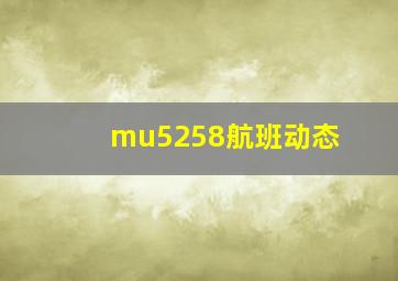 mu5258航班动态