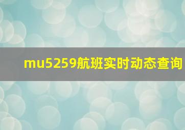 mu5259航班实时动态查询