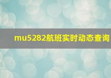 mu5282航班实时动态查询