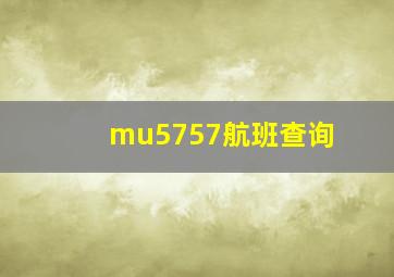 mu5757航班查询