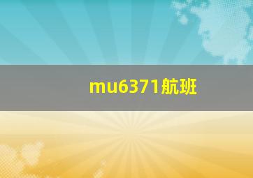 mu6371航班