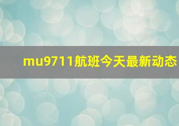 mu9711航班今天最新动态