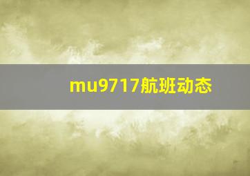 mu9717航班动态