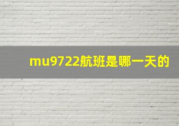 mu9722航班是哪一天的