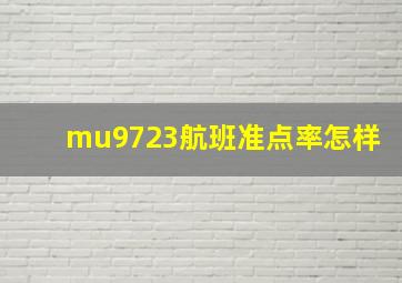 mu9723航班准点率怎样