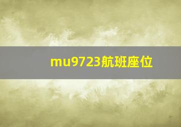 mu9723航班座位