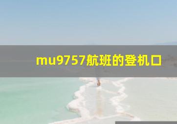 mu9757航班的登机口