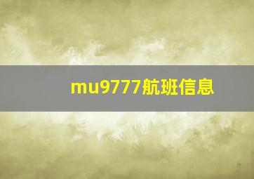 mu9777航班信息