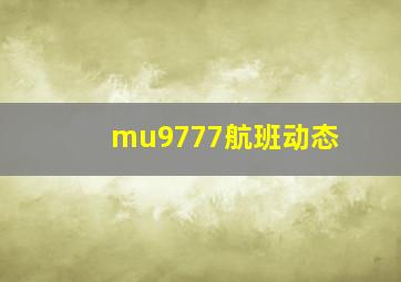 mu9777航班动态