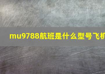 mu9788航班是什么型号飞机