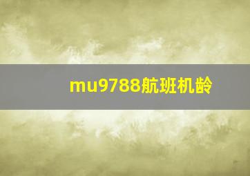 mu9788航班机龄