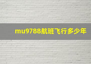 mu9788航班飞行多少年