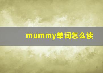 mummy单词怎么读