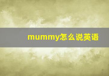 mummy怎么说英语