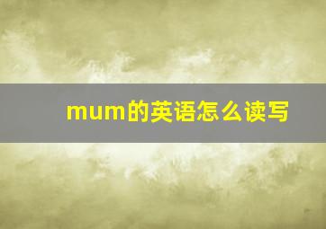 mum的英语怎么读写