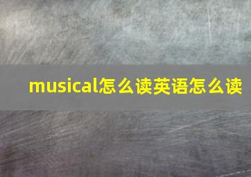 musical怎么读英语怎么读