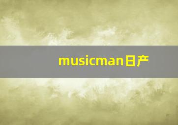 musicman日产