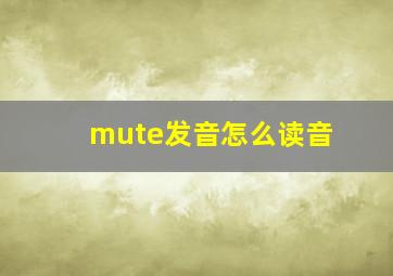 mute发音怎么读音