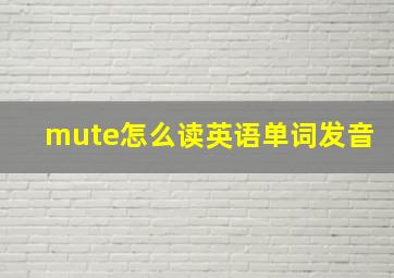 mute怎么读英语单词发音