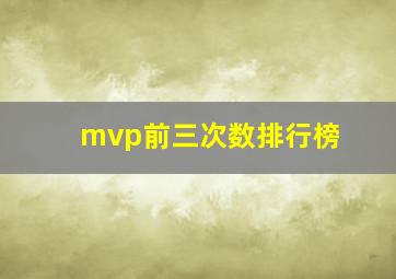 mvp前三次数排行榜