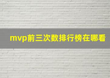 mvp前三次数排行榜在哪看