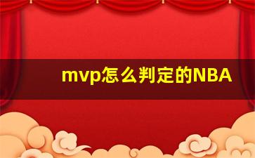 mvp怎么判定的NBA