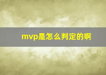 mvp是怎么判定的啊