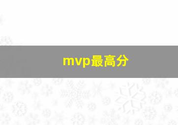 mvp最高分