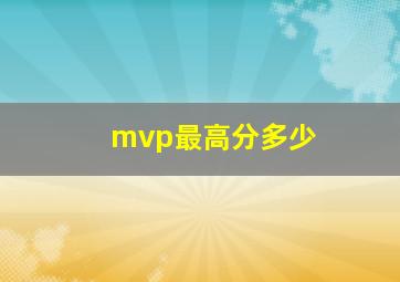 mvp最高分多少