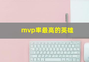 mvp率最高的英雄