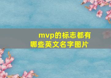 mvp的标志都有哪些英文名字图片