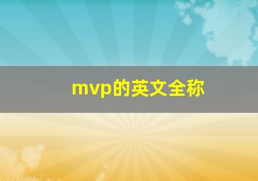 mvp的英文全称