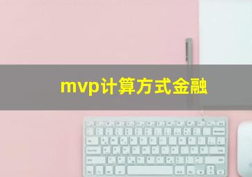 mvp计算方式金融