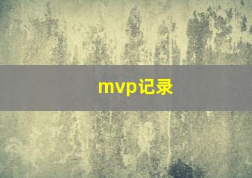 mvp记录