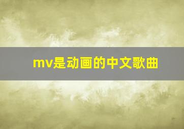 mv是动画的中文歌曲