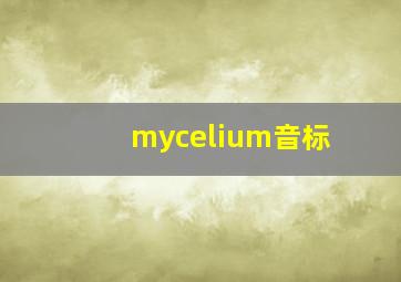 mycelium音标