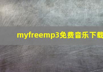 myfreemp3免费音乐下载