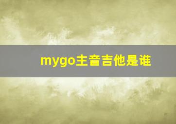 mygo主音吉他是谁