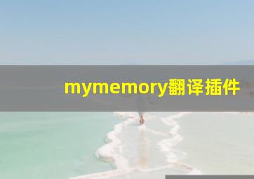 mymemory翻译插件