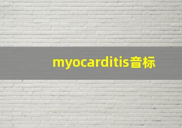 myocarditis音标