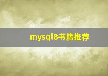 mysql8书籍推荐