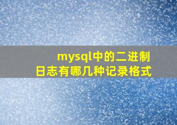 mysql中的二进制日志有哪几种记录格式