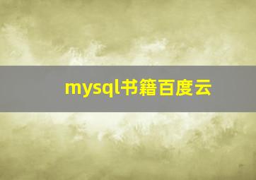 mysql书籍百度云