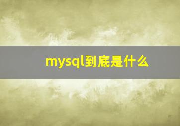 mysql到底是什么