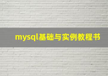 mysql基础与实例教程书