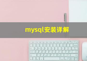 mysql安装详解