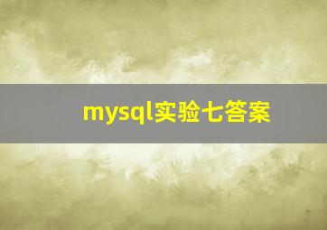 mysql实验七答案