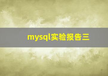 mysql实验报告三