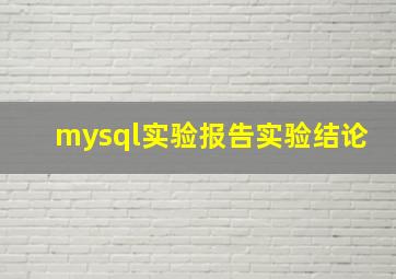 mysql实验报告实验结论