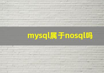 mysql属于nosql吗